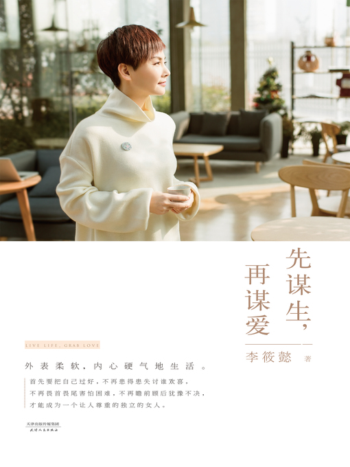 Title details for 先谋生，再谋爱 by 李筱懿 - Available